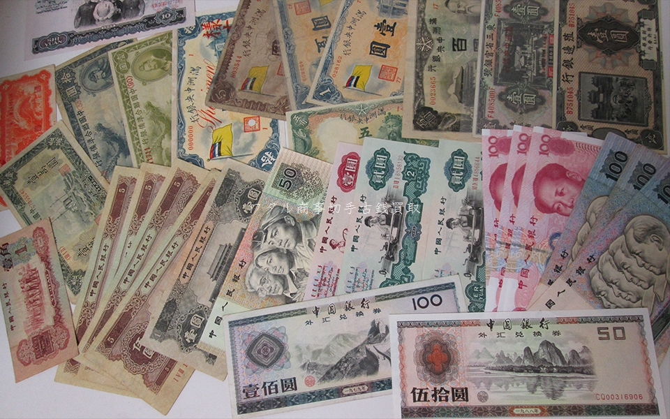 中国紙幣買取 - ワタル商事株式会社